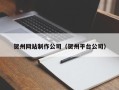 昭通贺州网站制作公司（贺州平台公司）
